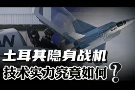 引入100架隐身战机，沙特为何选择土耳其？它的技术实力如何？视频封面