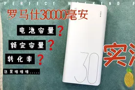 罗马仕30000毫安充电宝实测!电池容量？额定容量？啥啥啥...