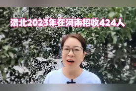 清北2023年在河南录取424 人视频封面