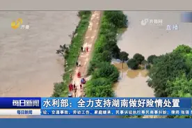 湖南郴州遭遇特大暴雨，致8个村子失联，目前已全部取得联系视频封面