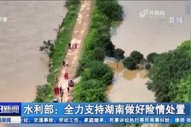 湖南郴州遭遇特大暴雨，致8个村子失联，目前已全部取得联系视频封面