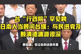 台“行政院”罕见聘日本人当顾问台媒：与民进党及赖清德渊源很深视频封面
