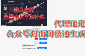 《快速生图》代理通道，公众号封面图极速生成视频封面