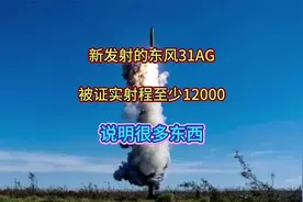 新发射的东风31AG，被证实射程至少12000，说明很多东西视频封面