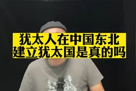 犹太人曾经要在中国东北建国是真的吗视频封面