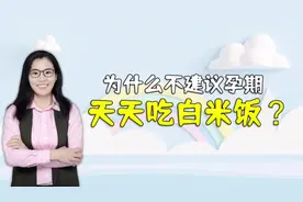 80后妈妈呼吁：怀孕后千万不要天天吃白米饭，为什么呢视频封面