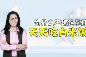 80后妈妈呼吁：怀孕后千万不要天天吃白米饭，为什么呢视频封面