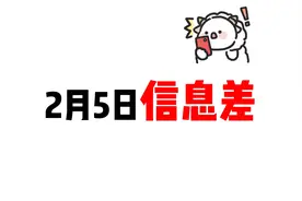 2月5日奏折请陛下批阅——三岁的百亿影人哪吒！视频封面