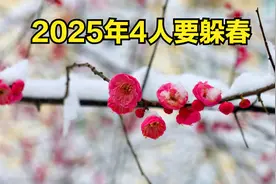 2025年蛇年，老人说“双春闰月逢青蛇，4人要躲春”，指哪4人？视频封面