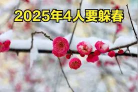2025年蛇年，老人说“双春闰月逢青蛇，4人要躲春”，指哪4人？