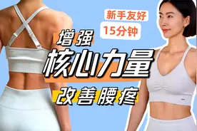 15分钟腰腹核心力量训练｜无平板支撑｜改善腰疼、骨盆前倾