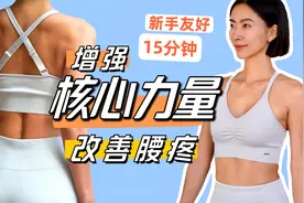 15分钟腰腹核心力量训练｜无平板支撑｜改善腰疼、骨盆前倾