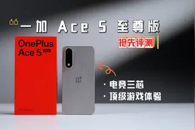 电竞三芯 游戏至尊 一加 Ace 5 至尊版抢先评测