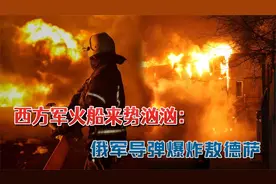 乌军大败逃，西方军火船来势汹汹：俄军多枚导弹把敖德萨炸成火海视频封面