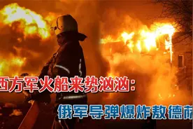乌军大败逃，西方军火船来势汹汹：俄军多枚导弹把敖德萨炸成火海视频封面