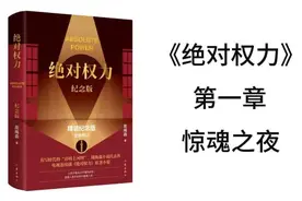 《绝对权力》  第一章 惊魂之夜   周梅森著 高质量有声书