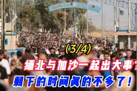 缅北与加沙一起出大事？剩下的时间真的不多了！（3/4）视频封面