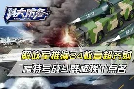 中国推演中美海战，解放军24枚高超齐射，福特号战斗群被挨个点名视频封面