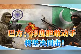 印度拒绝中俄调查，或将5月1日对巴开战，巴方：把印度往死里打