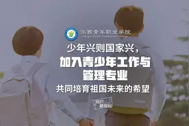 江西青年职业学院青少年工作与管理专业，等你报考！视频封面