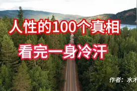 人性的100个真相，直击灵魂，看完一身冷汗！视频封面