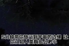 5分钟带你旅行到宇宙的边缘，让你认知人类有多么渺小！视频封面