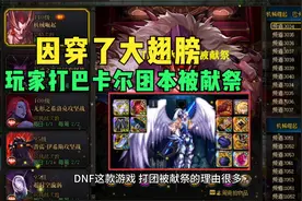 DNF：进入“热搜榜”了！因大翅膀外观，玩家打困难团本被献祭视频封面