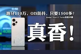 跑分超百万，仅要1500？Redmi Note12 Turbo深度评测！视频封面