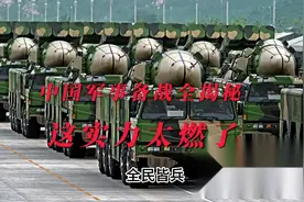 中国军事备战全揭秘，这实力太燃了！请注意：非听风的蚕的作品视频封面