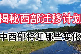 揭秘西部迁移计划，中西部将迎哪些变化？视频封面