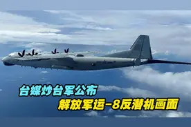 台媒炒台军公布解放军运-8反潜机画面，岛内网民：统一的脚步近了视频封面