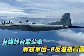 台媒炒台军公布解放军运-8反潜机画面，岛内网民：统一的脚步近了视频封面