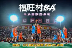 浦北福旺镇村BA半决赛精彩集锦，看广西球星和前CBA球员亮相打球视频封面