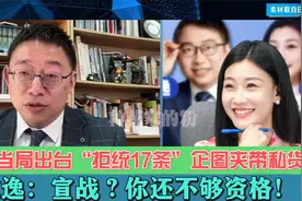赖清德提“拒统17条”企图对抗大陆，沈逸：宣战？你还不够资格！视频封面
