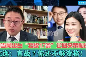 赖清德提“拒统17条”企图对抗大陆，沈逸：宣战？你还不够资格！视频封面