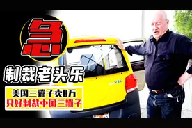 美国产三蹦子卖80000，国产三蹦子12000，美国：让我来制裁你视频封面