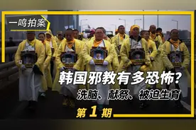 洗脑、献祭、被迫生育，韩国邪教究竟有多恐怖？沦为政客的工具