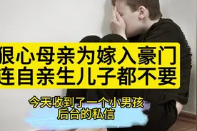 狠心母亲为嫁入豪门连自亲生儿子都不要视频封面