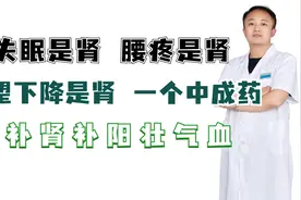 失眠是肾，腰疼是肾，欲望下降是肾，一个中成药，补肾补阳壮气血视频封面