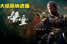 黑神话悟空大结局视频封面