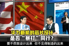 华为新机的芯片设计是否“暴打”同行？乌凌翔：震惊了同业！视频封面