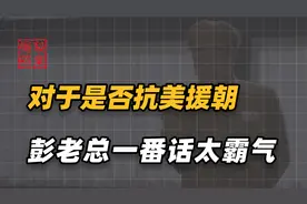 众人商讨是否出兵朝鲜众说纷纭，彭老总简单几句话，尽显中国霸气视频封面
