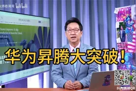 华为昇腾910C良率40%的重大意义！视频封面