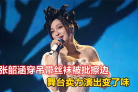 张韶涵穿吊带丝袜被批擦边，舞台卖力演出变了味，迷惑造型引热议视频封面