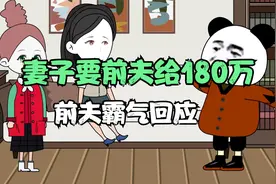 妻子要前夫拿180万，前夫霸气回应视频封面