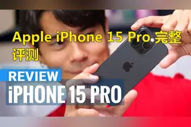 苹果iPhone 15 Pro全面评测