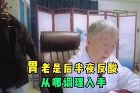 胃老是后半夜反酸、不舒服是怎么了？老中医告诉你如何有效改变