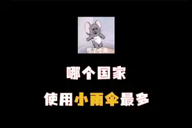 你知道哪个每年哪个国家使用小雨伞最多吗？
