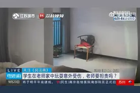 【关注！#学生在老师家受伤老师担责6成#】视频封面