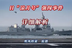 “凉月号”事件——详细解析视频封面